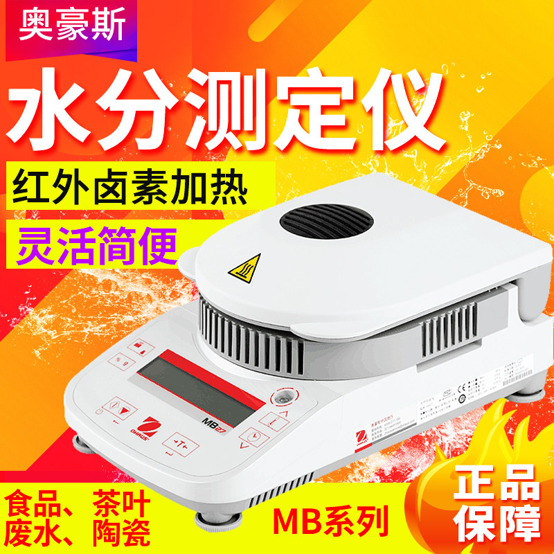 美国奥豪斯MB23/MB25/MB27快速水分测定仪水份检测仪粮食水分仪