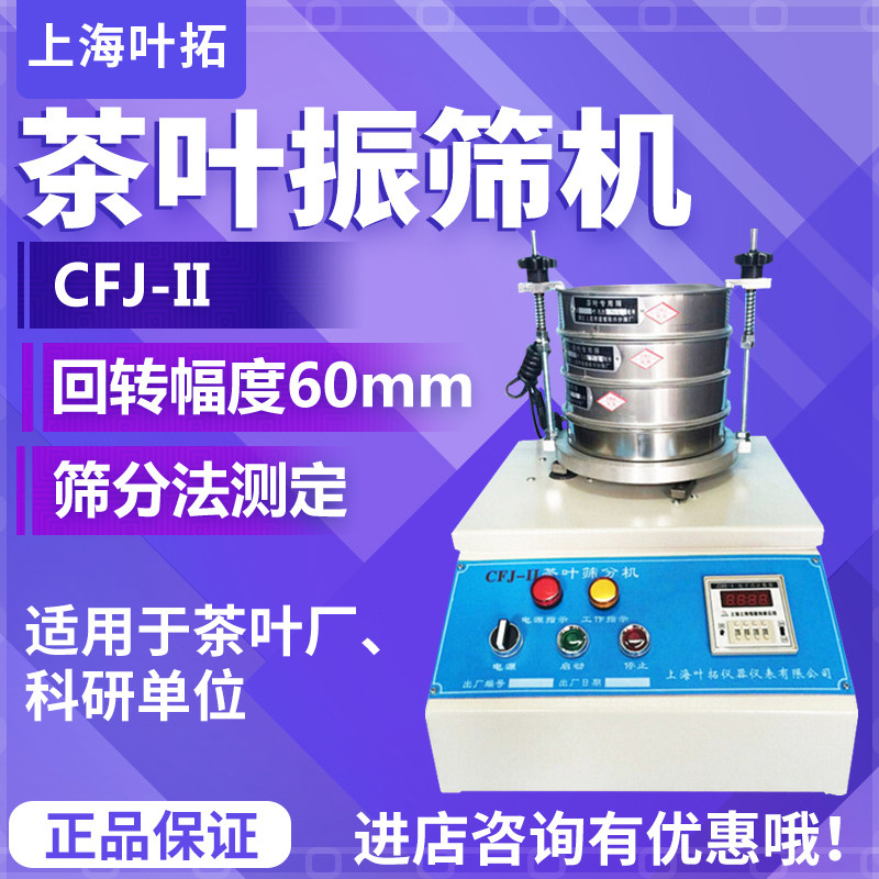 上海叶拓 CFJ-II 茶叶振筛机 茶叶筛 茶叶震筛机 茶叶震筛机