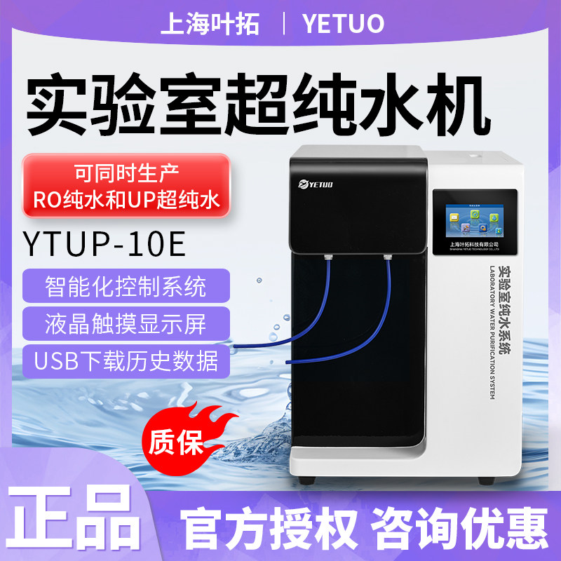 上海叶拓超纯水机YTUP-10E实验室智能化控制液晶显示屏