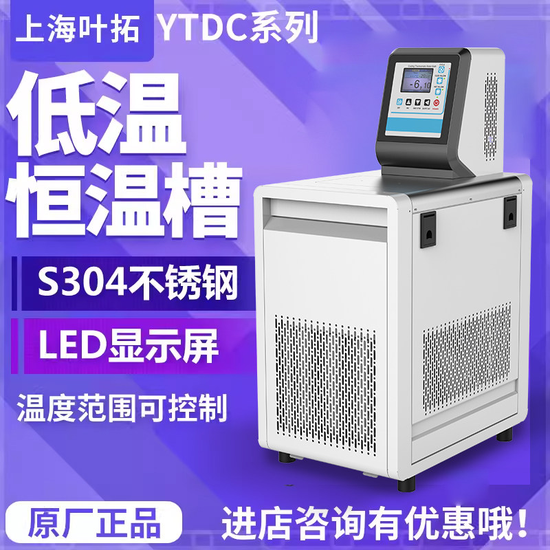 上海叶拓YTDC-0515低温恒温槽加热制冷循环机实验室数显低温水浴