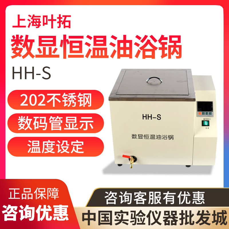 上海叶拓 HH-S 数显恒温油浴锅加热实验室用