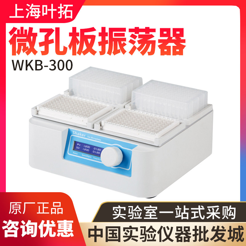 上海叶拓微孔板恒温振荡器WKB-100-4 200恒温震荡仪