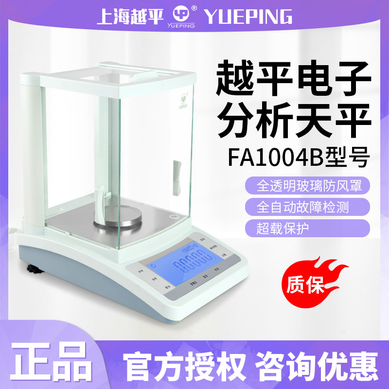 上海越平FA1004B/FA2004B万分之一天平实验室电子分析天平0.1mg