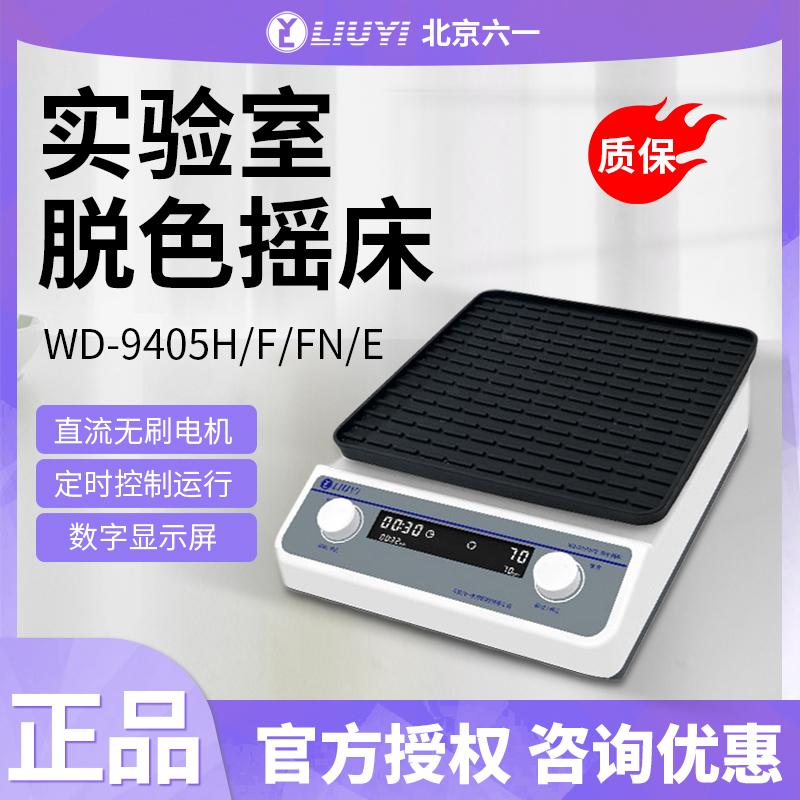 北京六一WD-9405E/F/FN/H脱色摇床实验室电泳凝胶固定脱色振荡器
