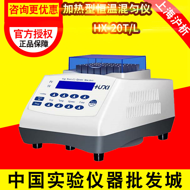 上海沪析HX-20T加热型恒温混匀仪HX-20TL加热制冷型恒温混匀仪