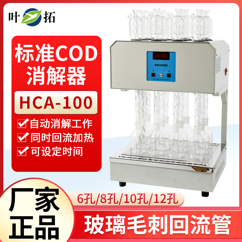 上海叶拓HCA-100标准COD自动消解回流装置恒温加热器6孔COD加热器