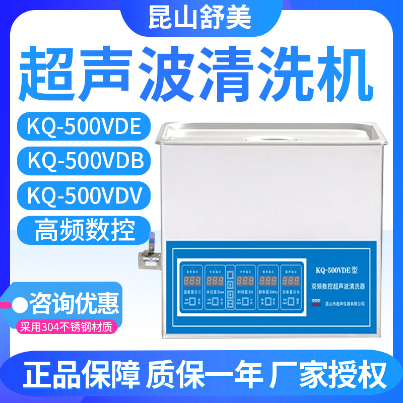 昆山舒美KQ-600VDE超声波清洗器实验室工业大型三频1300KW