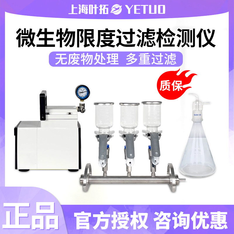 上海叶拓YT-YJ-1玻璃多联薄膜过滤器YT-JZ-1不锈钢微生物限度仪