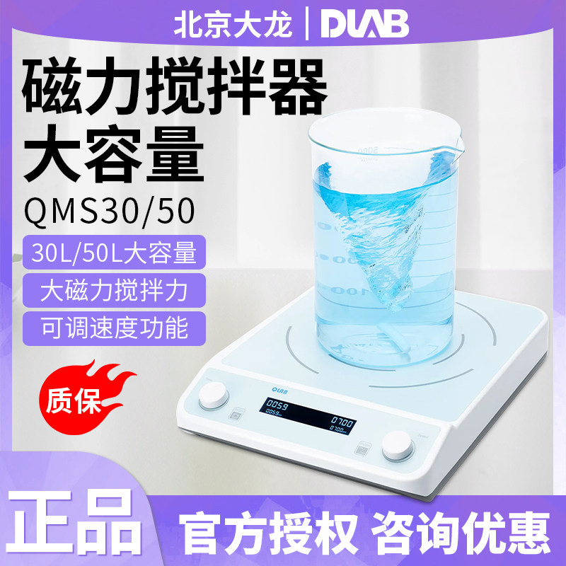 DLAB北京大龙数显大容量磁力搅拌器QMS30/50实验室大量混合实验室