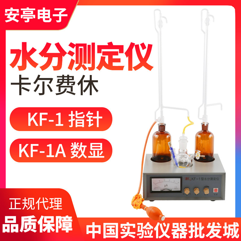 上海安亭电子KF-1A数显卡氏水分测定仪 实验室用滴定仪 上海产卡尔费休测定仪