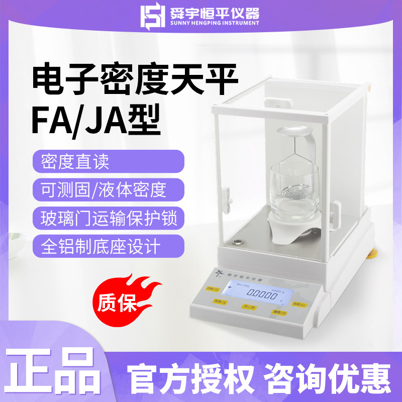 上海舜宇恒平FA1104J/2104J/JA3003J/5003J电子密度天平