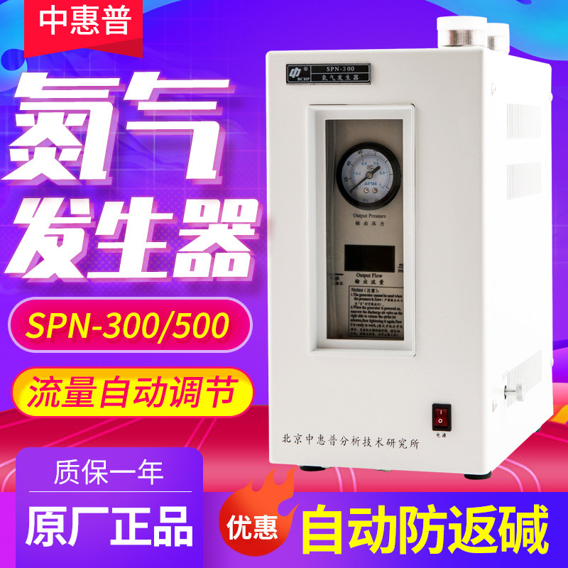 北京中惠普SPN-300氮气发生器