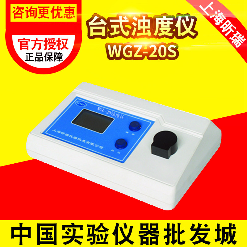 上海昕瑞WGZ-1/200/800/20S/1A/200S台式浊度仪