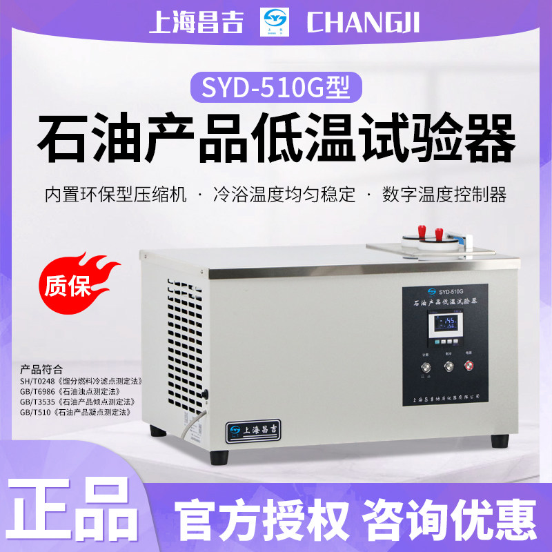 上海昌吉SYD-510-1石油产品低温性能试验仪SYD-510G石油冷浴