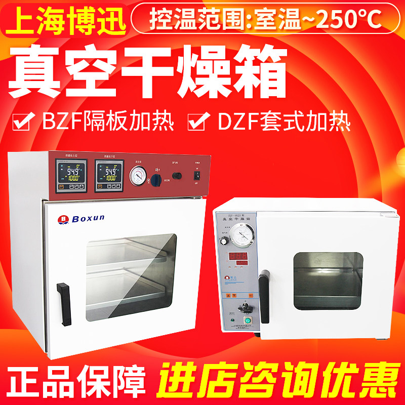 【上海博迅】DZF/BZF真空干燥箱 30/50升微电脑控制