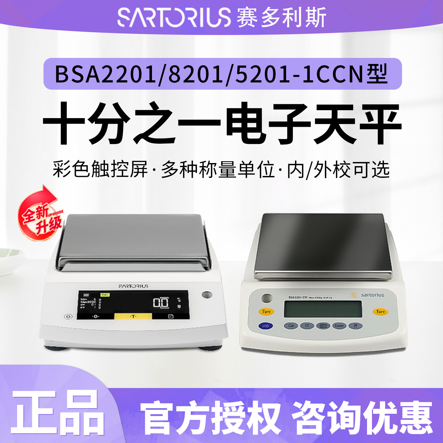 赛多利斯BSA2201/BSA5201/BSA8201-1CCN十分之一天平精密天平0.1g