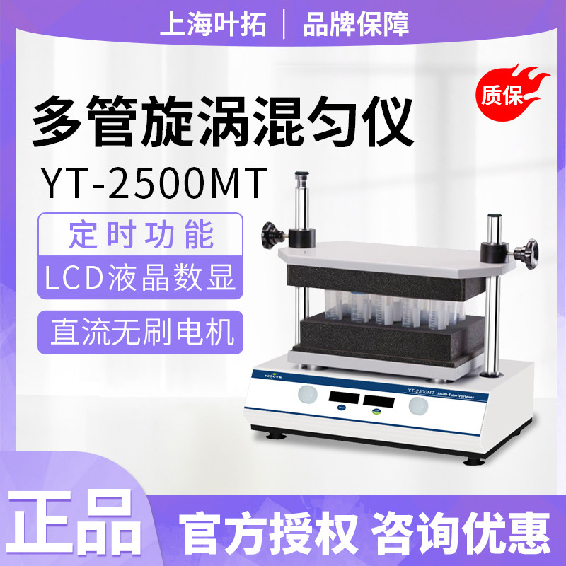 上海叶拓多管试管漩涡混合器YT-2500MT振荡调速实验室旋涡混匀仪