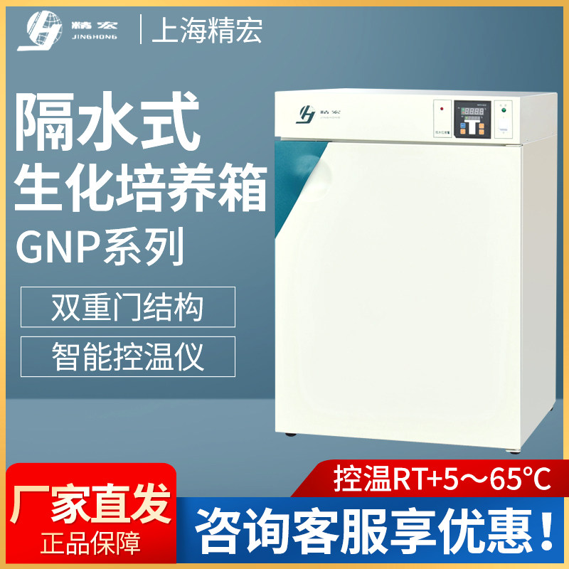 上海精宏GNP-9050/9080/9160隔水式恒温生化培养箱植物培养箱现货