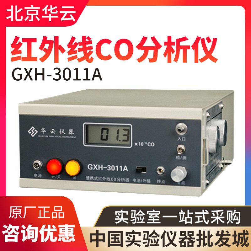 北京华云GXH-3011A CO分析仪GXH-3010E CO2便携分析仪专拍链接