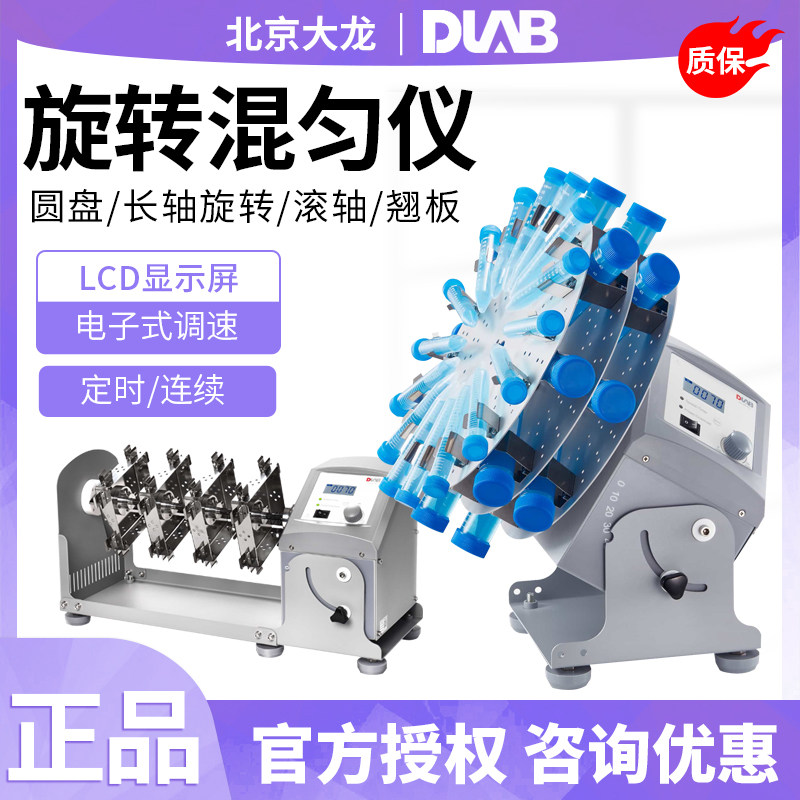 北京大龙MX-RD-E/MX-T6-Pro旋转/滚轴/SK-R30D-E长轴翘板混匀仪