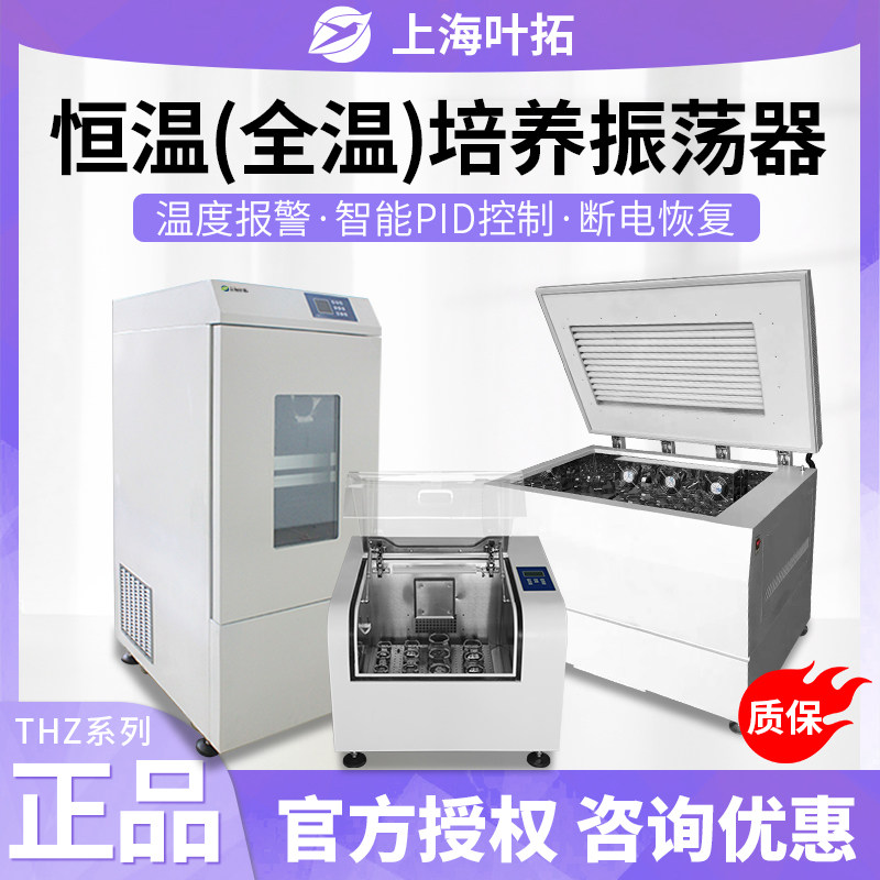 上海叶拓THZ-100/THZ-1102C恒温振荡培养摇床大容量振荡培养箱