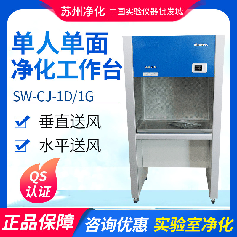 苏州净化超净工作台sw-cj-1d净化工作台单人单面不锈钢净化工作台
