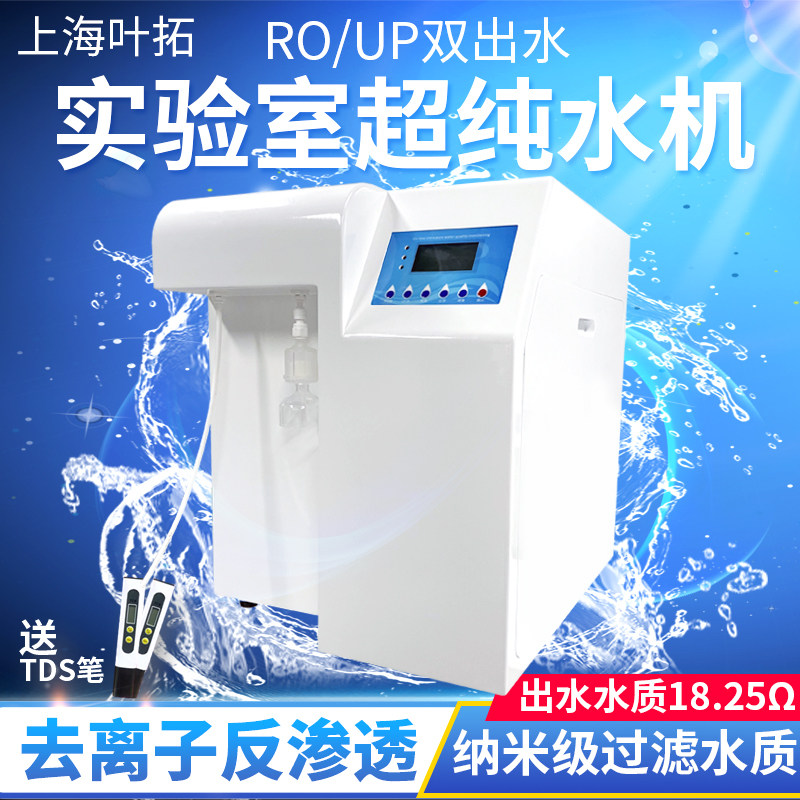 Shanghai Yetuo Pure Water Machine YTUP-15 Ion Water Purifier R0 Membrane Reverse Osmosis Laboratory Ultrapure Water Equipment-Taobao