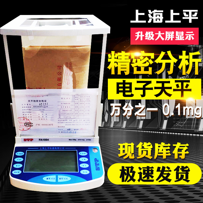 上海上平FA1004/FA2004 电子分析天平 万分之一电子天平0.01mg