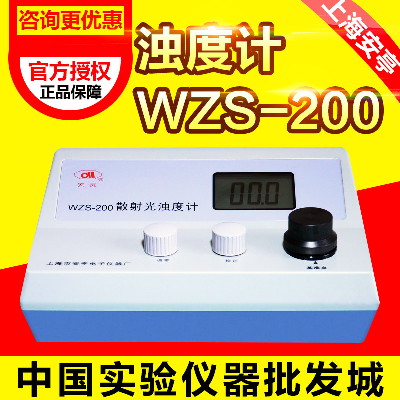 上海安亭电子浊度计WZS-200/WZS-20QS认证仪器 浊度仪