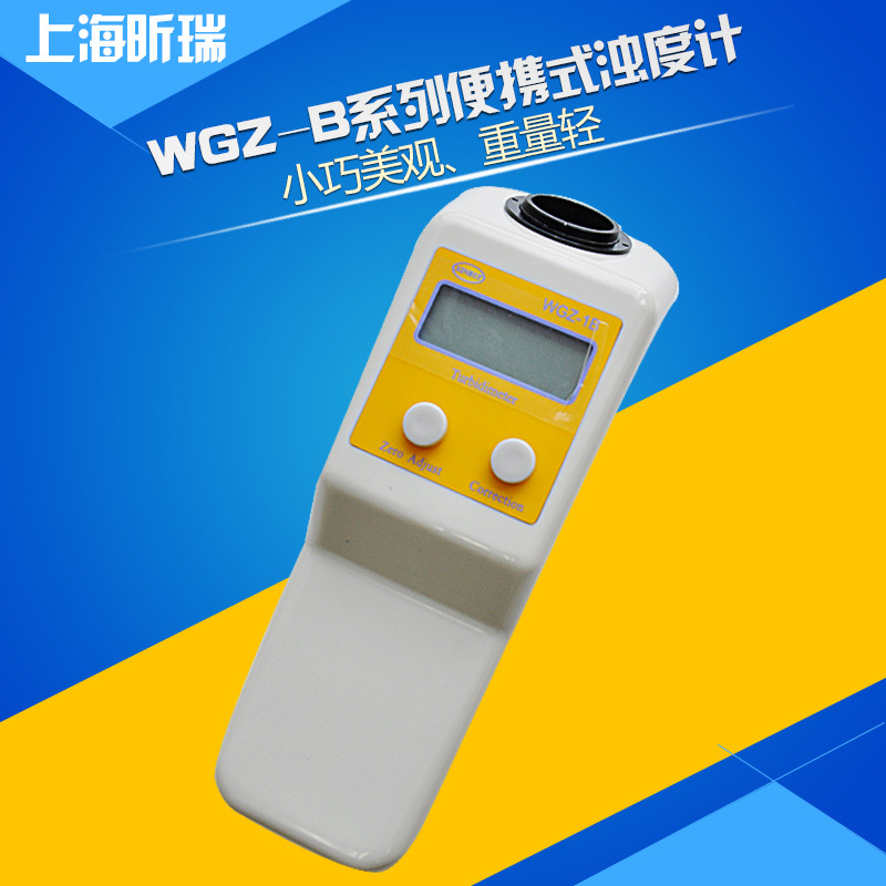 上海昕瑞WGZ-1B/WGZ-20B/WGZ-200B便携式浊度计/浊度仪浊度测量仪