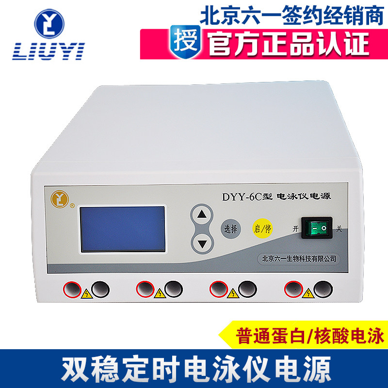 北京六一DYY-2C/DYY-4C/DYY-6C/8C双稳定时电泳仪电源