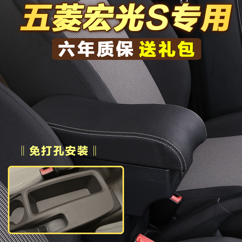 Wuling Hongguang s armrest box is dedicated to s1 hand-held central storage interior original modified accessories decoration original factory