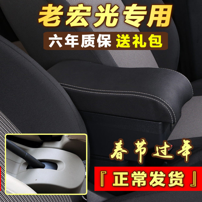 Wuling old Hongguang armrest box special central storage box handrail original interior original modified decorative accessories
