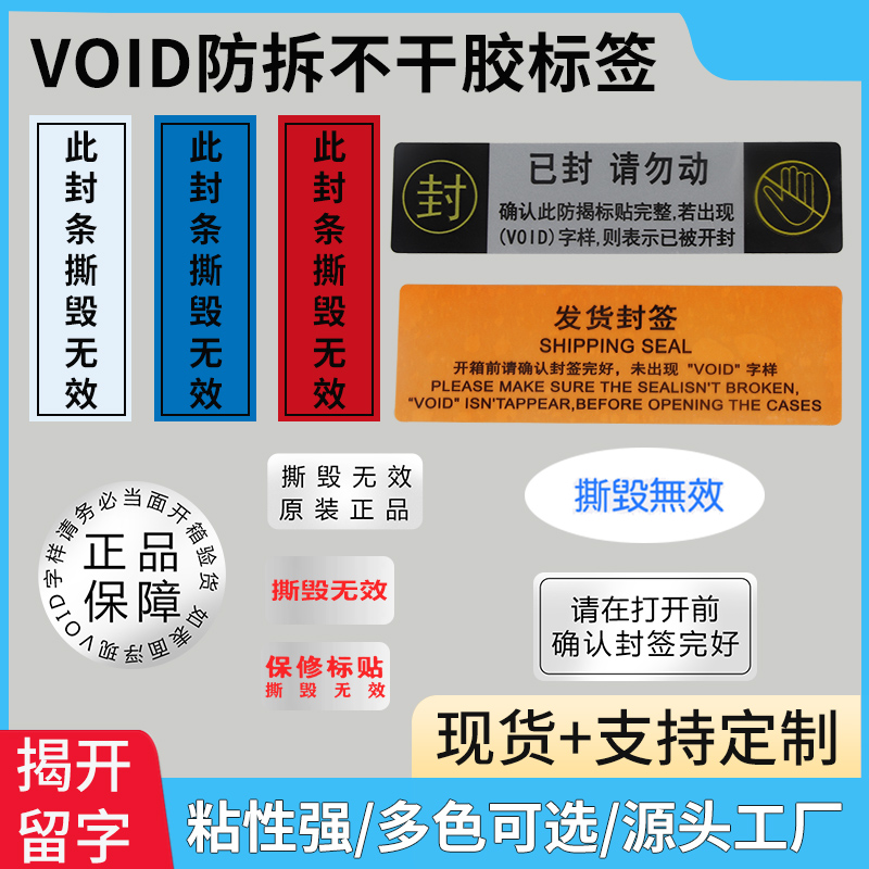 void anti-tear label ADB adhesive to uncover the left word sticker set to do tear and tear-proof and anti-opening closure sticker-Taobao