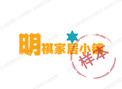 明祺家居小铺