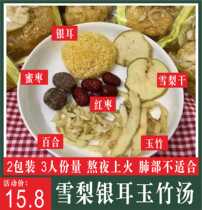 2 packaging Cantonese pot soup material jade bamboo Sydney dry silver ear lung heat and dry beauty soup ladle staying up all night people health