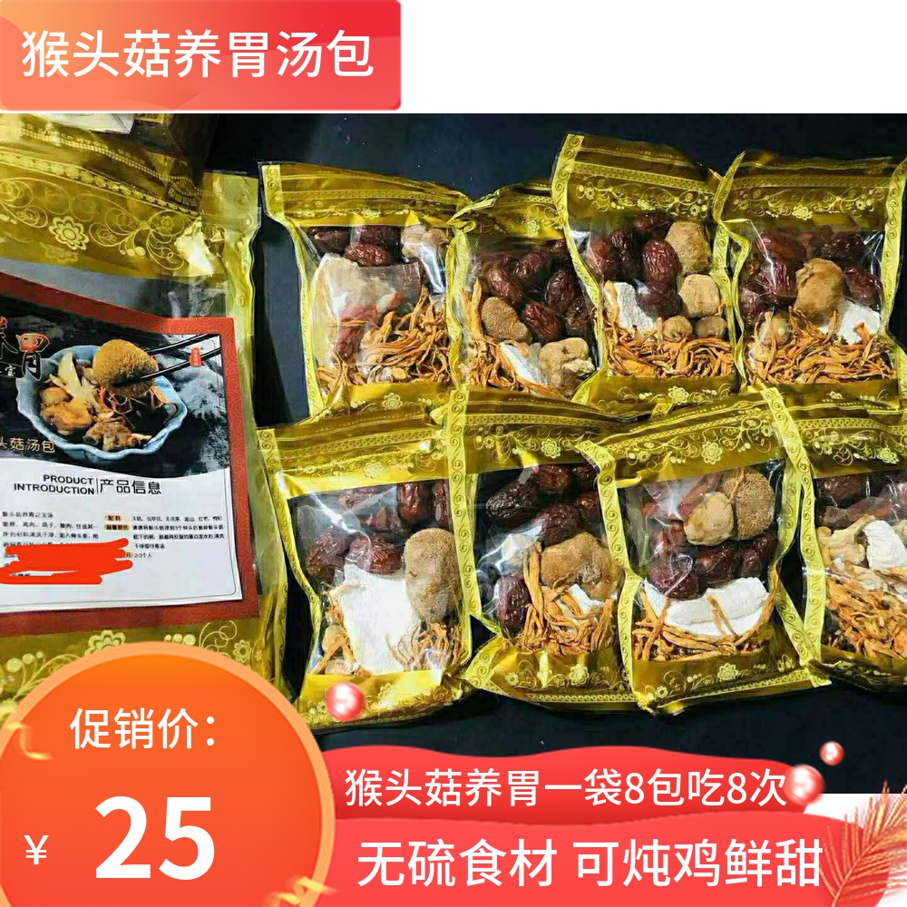 8 packs of monkey head mushrooms nourishing wei soup ladle nourishing stew soup stock Ingredients Caterpillar Fungus Flowers Red Date Medlar Cantonese Soup Stock Mix