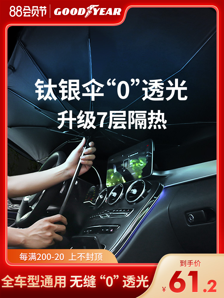 Goodyear car sunshade sunscreen heat insulation sunshade curtain cover baffle front block car car parking artifact