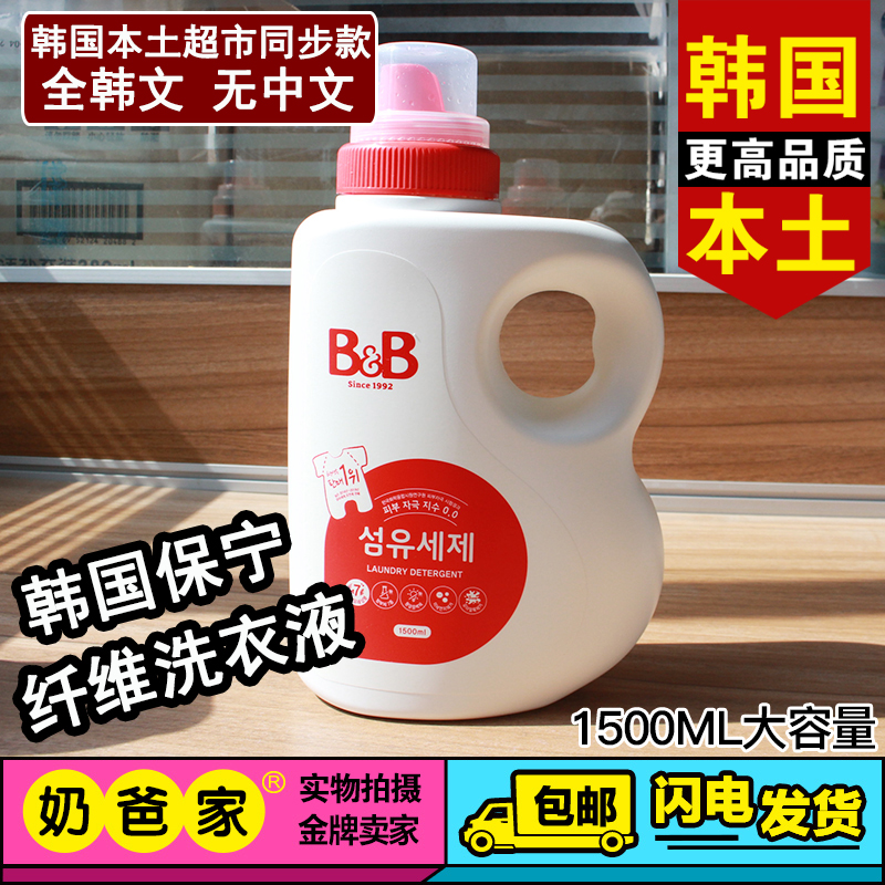 South Korean imports B&B Paoning baby laundry detergent 1500ml bottled fiber to bacteria clean detergent barrel fit-Taobao