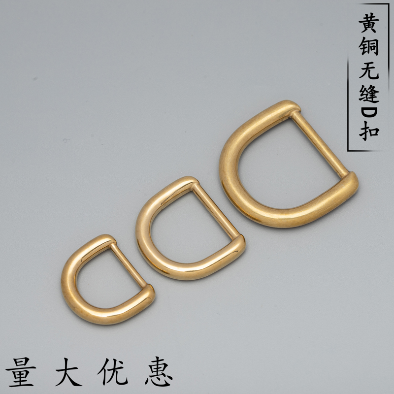 Brass D type ring pure copper seamless solid D type ring D buckle D type ring high-end fine cast handmade bag leather accessory