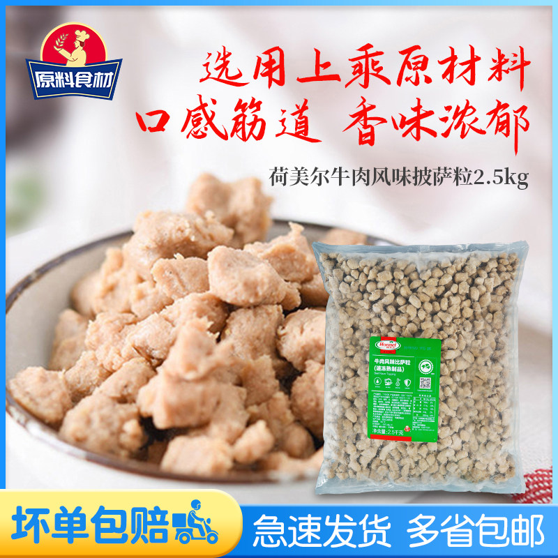 Western food ingredients Original Hormel beef granules pizza granules pizza granules salad filling 2 5kg