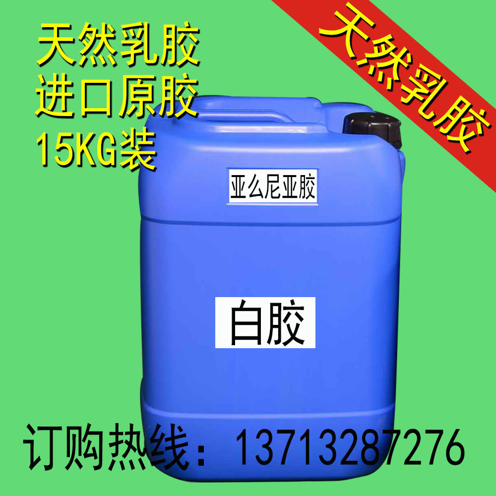 Original imported Asian rubber Asian rubber Natural rubber Latex white glue Water-based glue Environmental protection universal glue