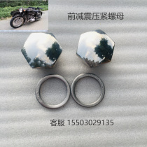 Yangtze River 750 front shock absorbers pressing mother and daughter three-wheeled accessories Hailing 750 front shock absorbing upper connecting plate hexagonal nut