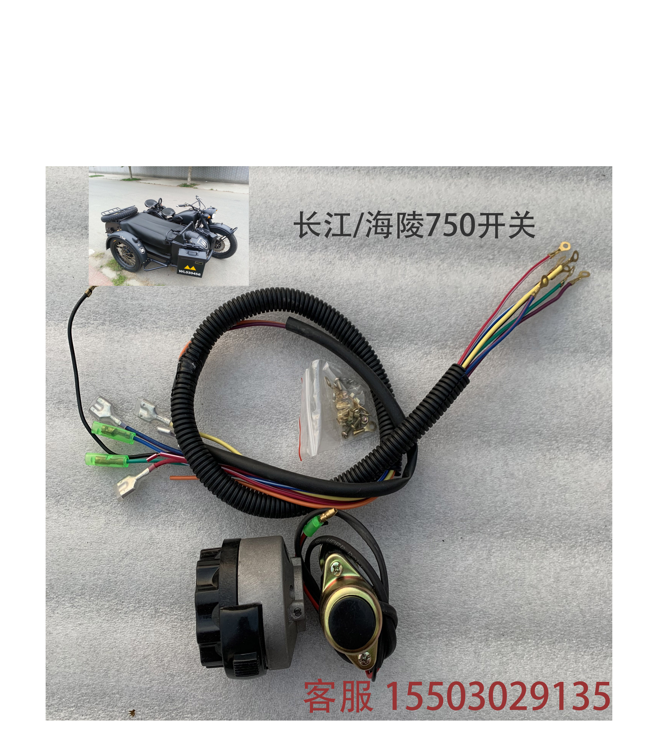 Changjiang 750 handlebar switch Hailing 750 motorcycle side three-wheel satchel 719 switch start switch