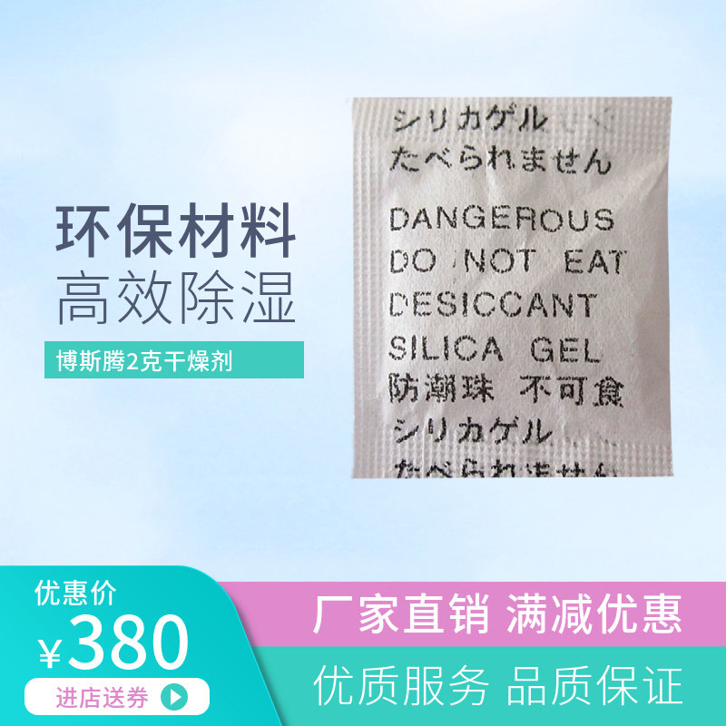 Bosteng 2g paper silicone desiccant packet Sino-Japanese and British moisture absorption moisture absorption agent moisture-proof beads 10000 packs