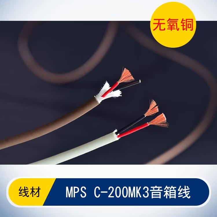 Taiwan MPS C-200MK3 Oxygen-free Copper Speaker Wire Horn Line Fever Wire HiFi Line Main Speaker Line