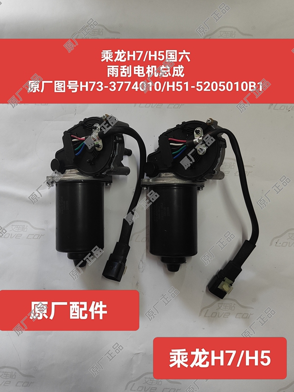 Chenglong H7H5M3 Wiper Motor Assembly, New Model for National Five and National Six, Original Part Number H73-H51-3741010 Chenglong H7H5M3 Wiper Motor Assembly, New Model for National Five and National Six, Original Part Number H73-H51-3741010