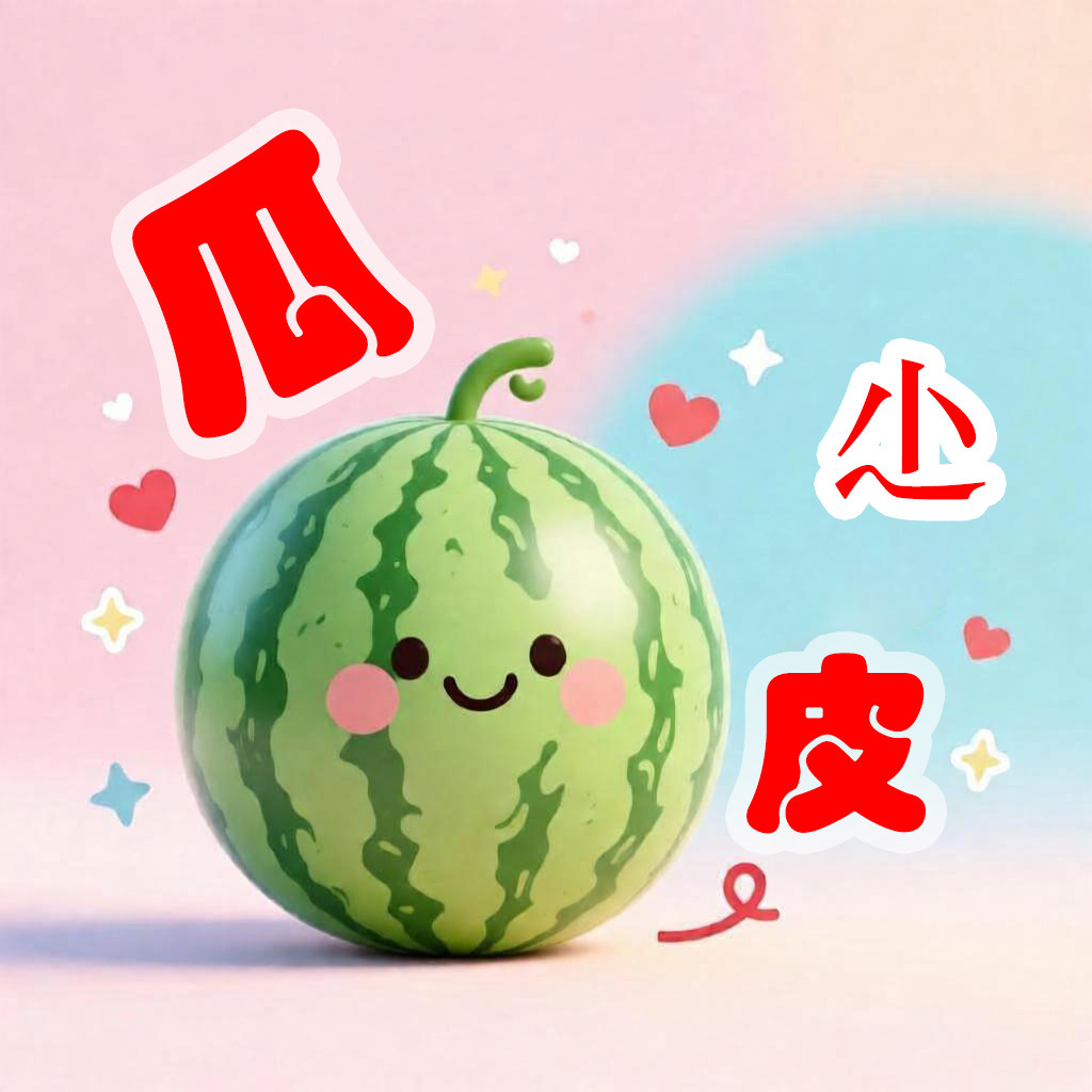 瓜小皮平价小店