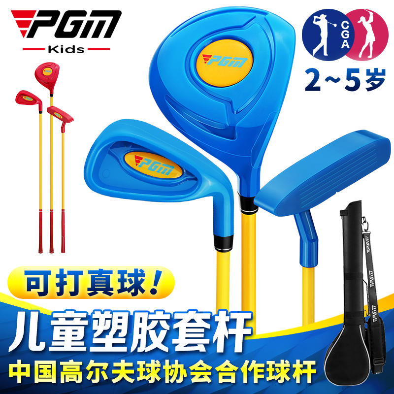 PGM 子供用ゴルフクラブ プラスチック製 キッズ おもちゃなしセット 男の子 女の子 幼児用アイアン練習セット