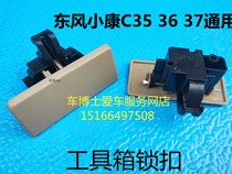 Dongfeng Xiaokang C35 C36 C37 C37 debris box buckle debris box lock handle hand buckle tool box handle